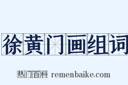 徐黄门画组词是什么意思的图片